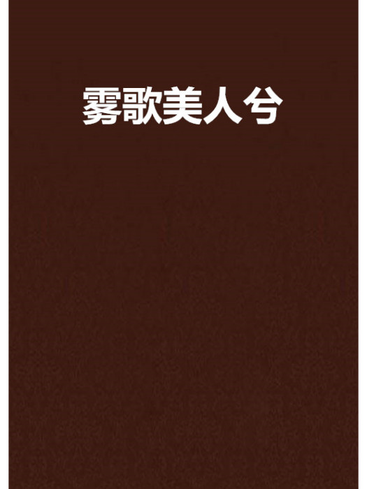 霧歌美人兮 霧歌美人兮