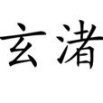 玄渚 玄渚