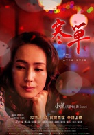 寒單(電影)