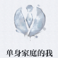 單身家庭的我 單身家庭的我