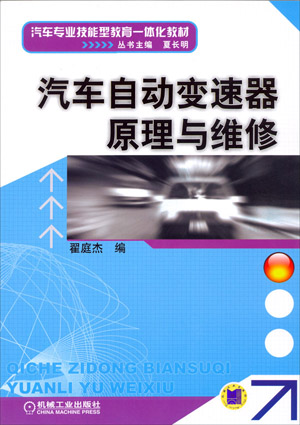 汽車自動變速器原理與維修(北京大學出版社出版的圖書)