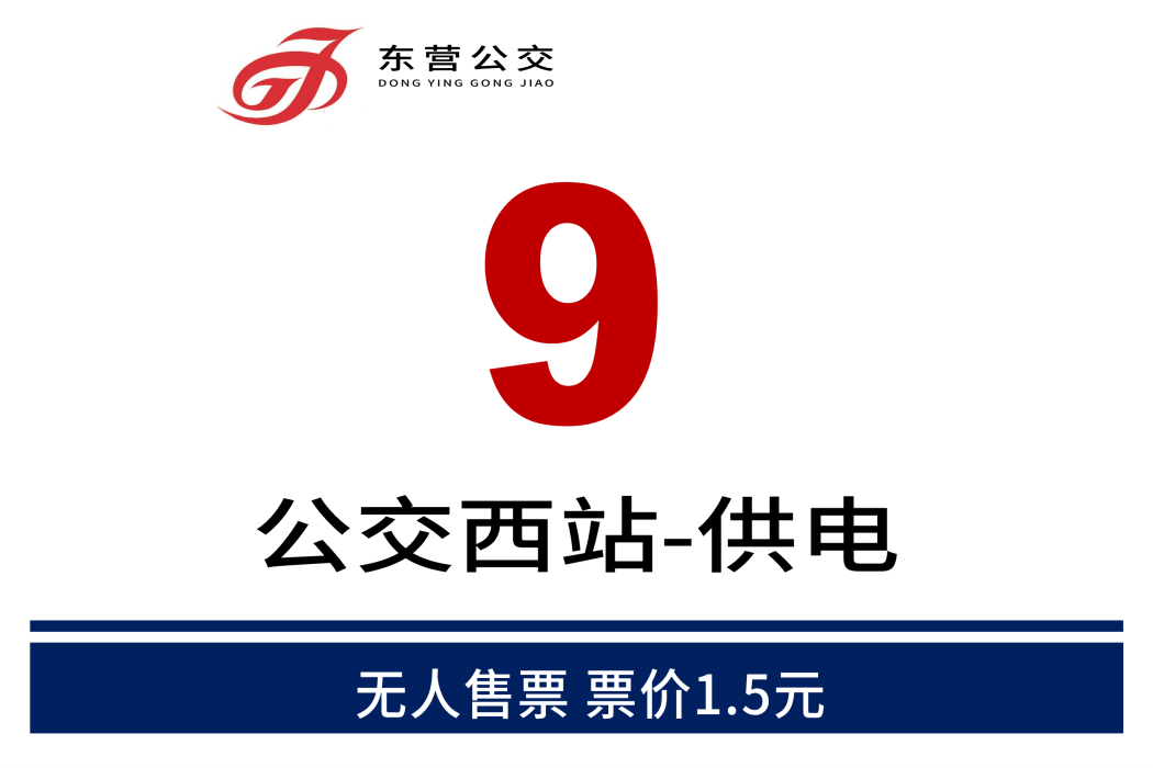東營公交9路 東營公交9路