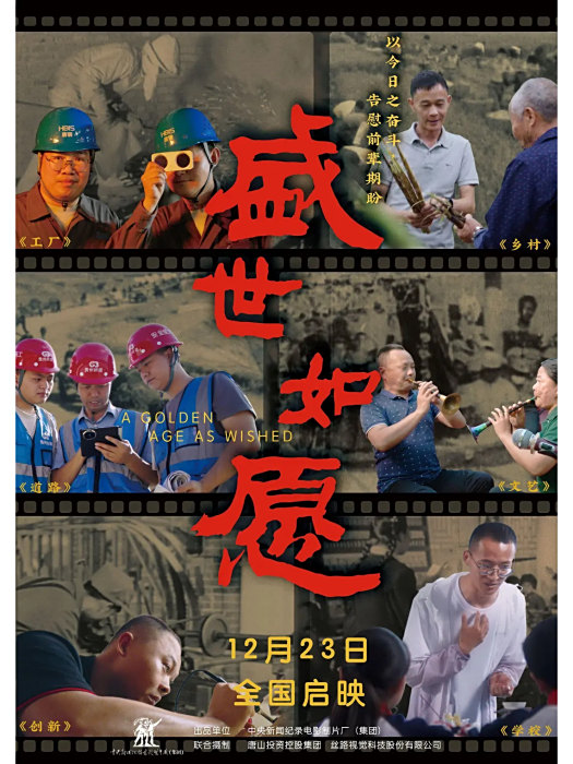 盛世如願(李輝編劇的電影) 盛世如願(李輝編劇的電影)