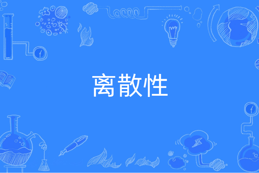 離散性 離散性