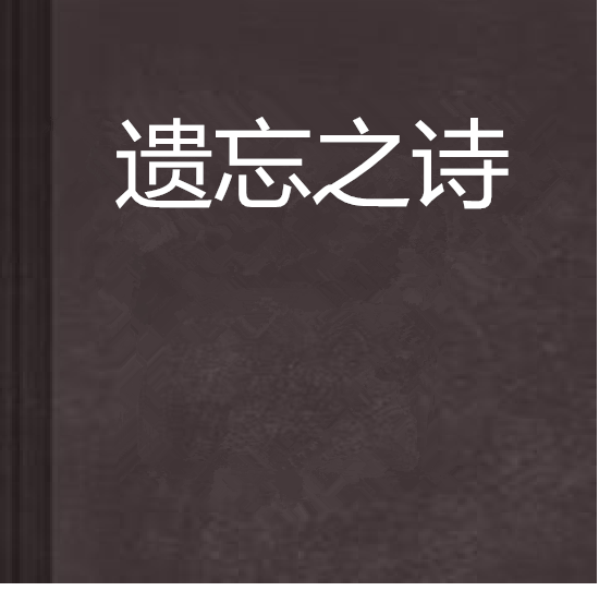 遺忘之詩(neva創作的網路小說) 遺忘之詩(neva創作的網路小說)