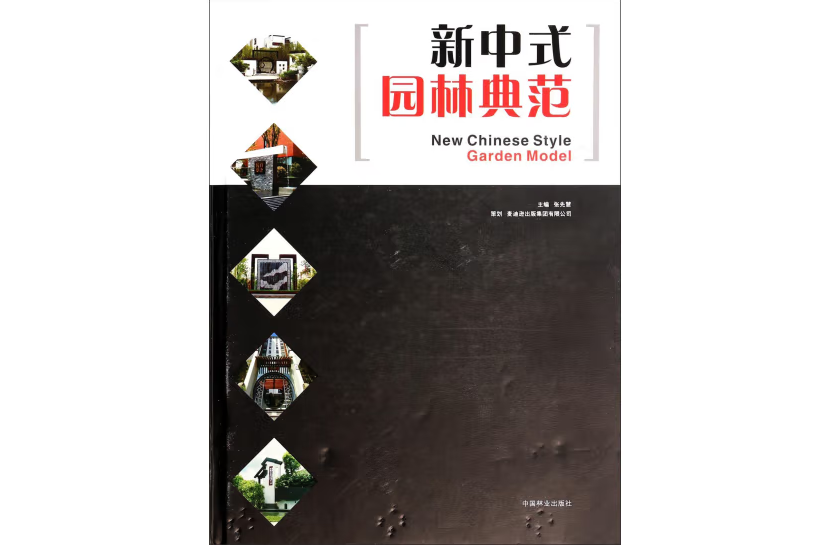 新中式園林 新中式園林