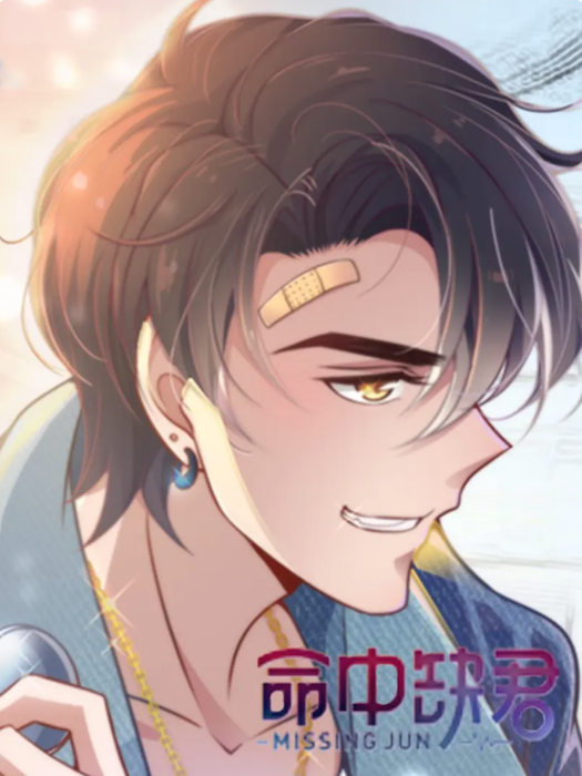 命中缺君(江景海琦製作的漫畫) 命中缺君(江景海琦製作的漫畫)