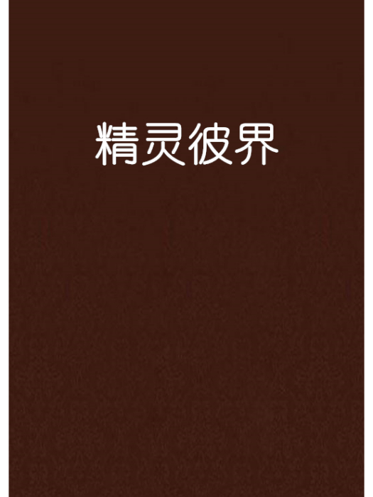 精靈彼界