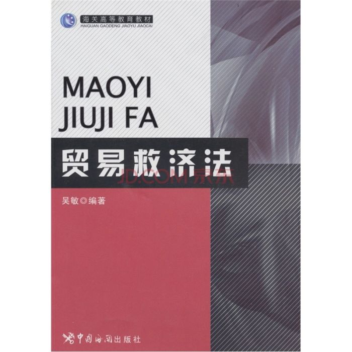 貿易救濟法(2010年中國海關出版社出版的圖書) 貿易救濟法(2010年中國海關出版社出版的圖書)