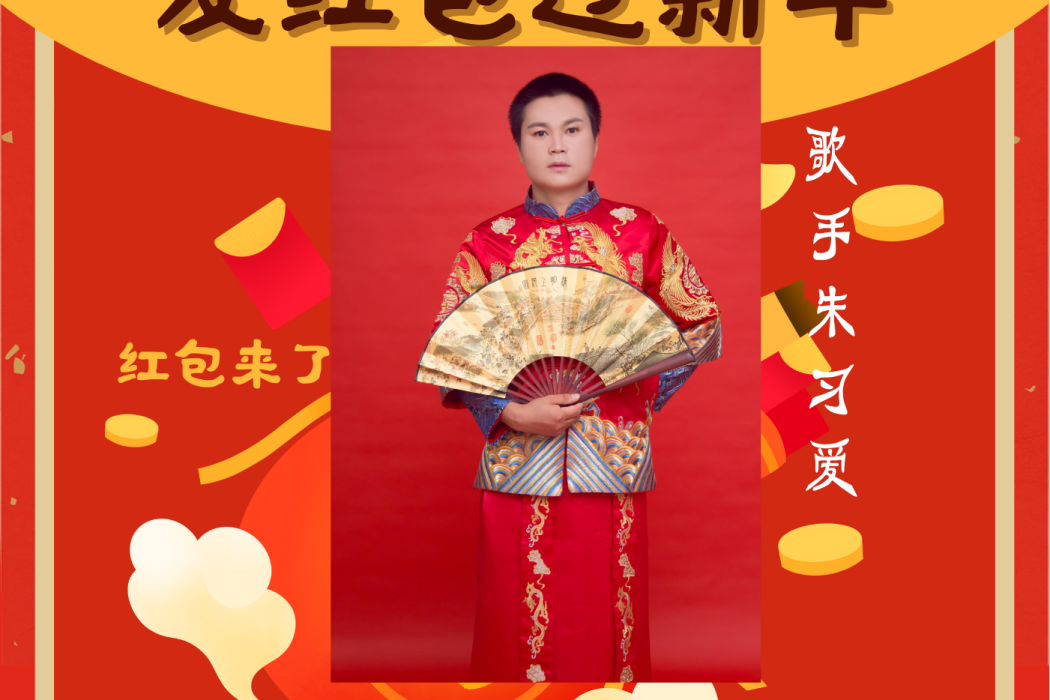 新年快樂(朱習愛演唱歌曲)