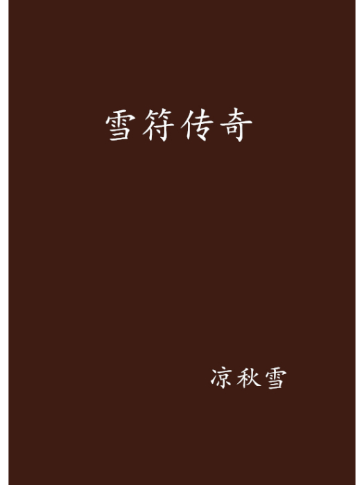 雪符傳奇 雪符傳奇