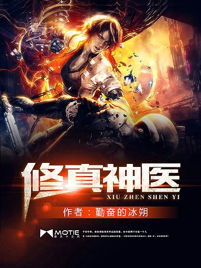 修真神醫 修真神醫