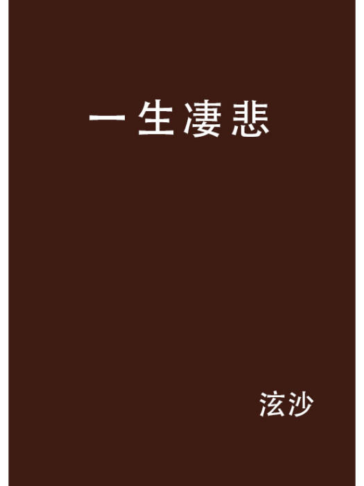 一生淒悲