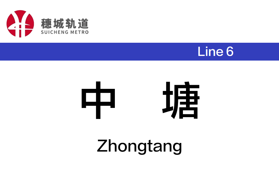 中塘站 中塘站