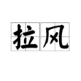 拉風