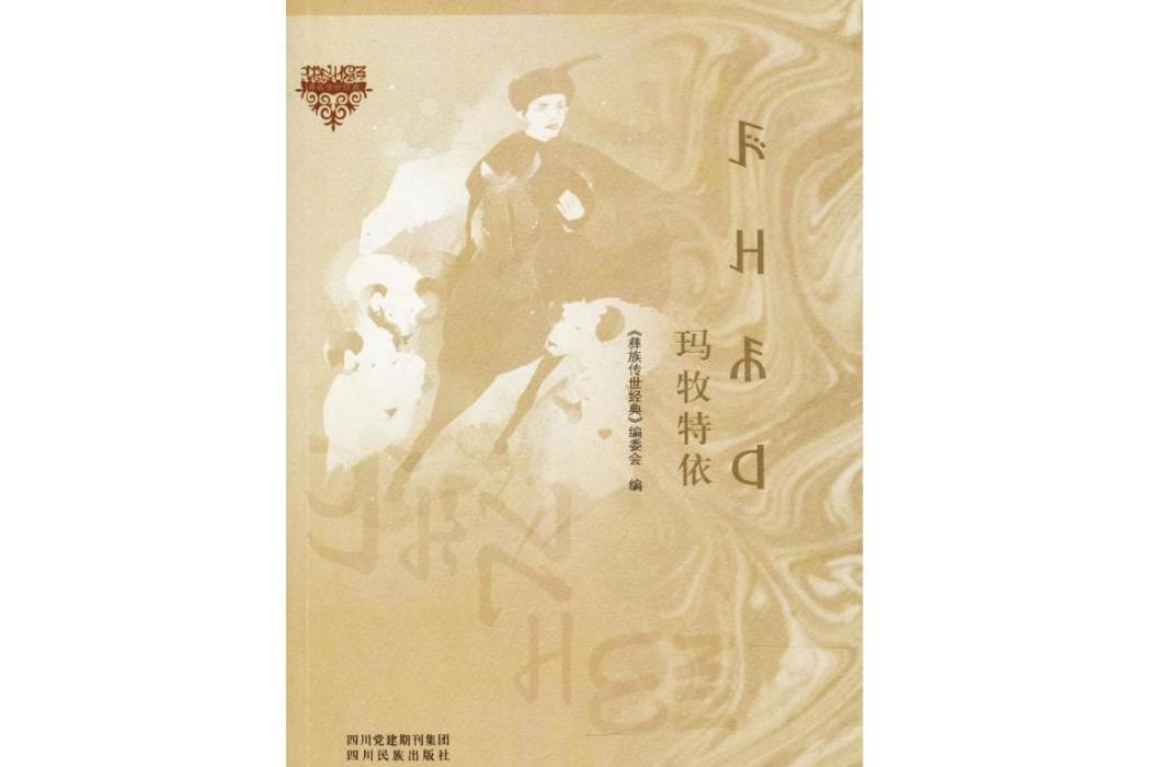 瑪牧特依(2016年四川民族出版社出版的圖書)