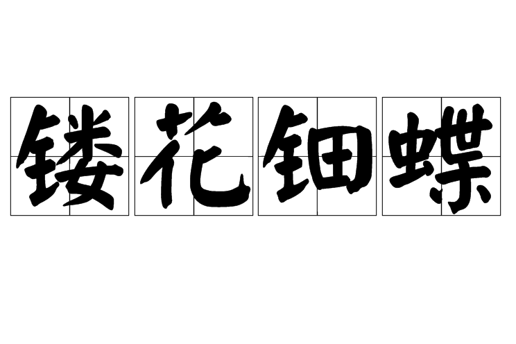 鏤花鈿蝶 鏤花鈿蝶