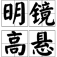 明鏡高懸 明鏡高懸