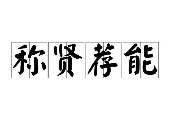 稱賢薦能 稱賢薦能