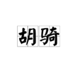 胡騎(漢語辭彙) 胡騎(漢語辭彙)