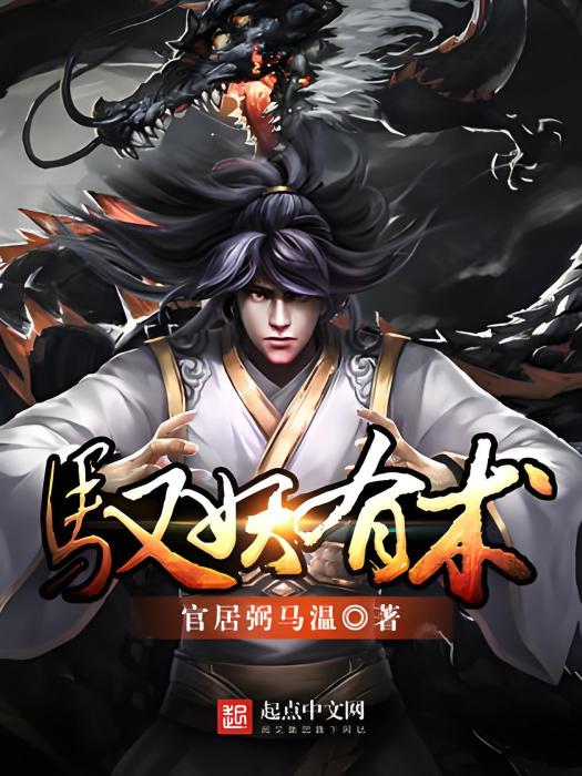 馭妖有術 馭妖有術
