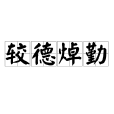 較德焯勤 較德焯勤
