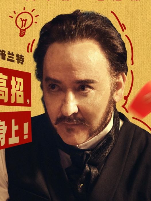 格蘭特(電影《唐探1900》中的反派角色) 格蘭特(電影《唐探1900》中的反派角色)
