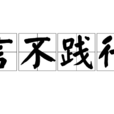 言不踐行 言不踐行