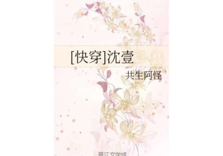 [快穿]沈壹