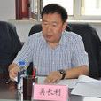 吳長利(牡丹江市委副書記、紀委書記) 吳長利(牡丹江市委副書記、紀委書記)