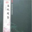 春秋經筌 春秋經筌