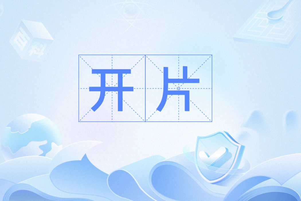 開片(粵語辭彙)