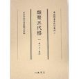 類聚三代格 類聚三代格