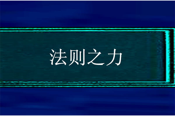 法則之力 法則之力