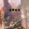 春情難拘 春情難拘