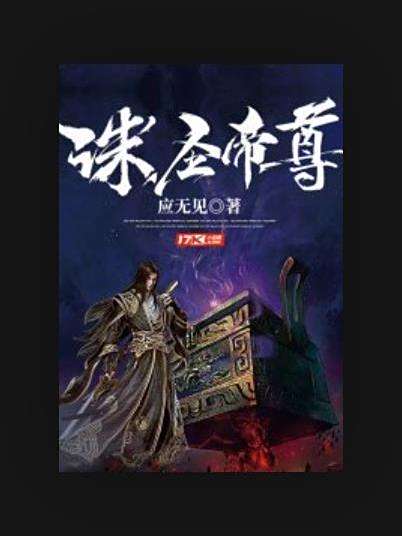 誅聖帝尊 誅聖帝尊