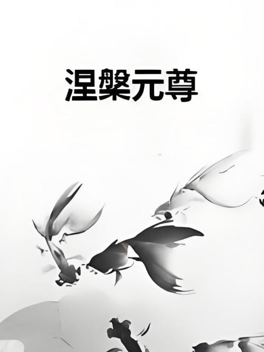 涅槃元尊 涅槃元尊