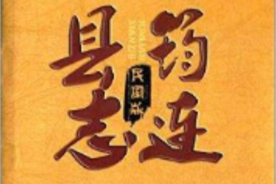筠連縣誌 筠連縣誌