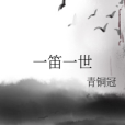 一笛一世 一笛一世