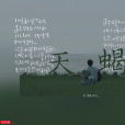 天蠍(徐秉龍演唱歌曲) 天蠍(徐秉龍演唱歌曲)