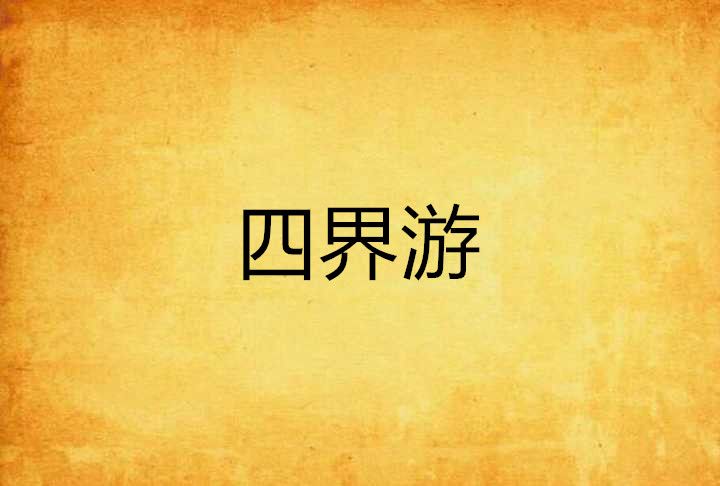 四界游 四界游
