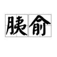 胰俞 胰俞