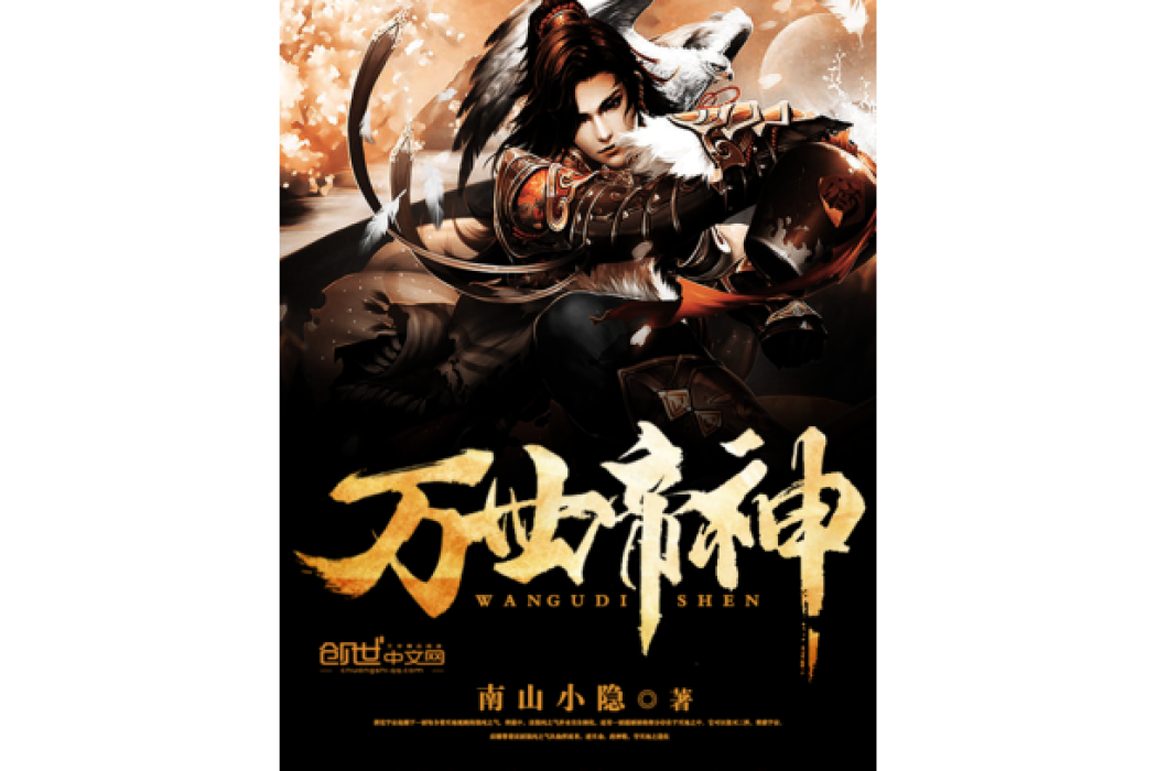 萬世帝神 萬世帝神