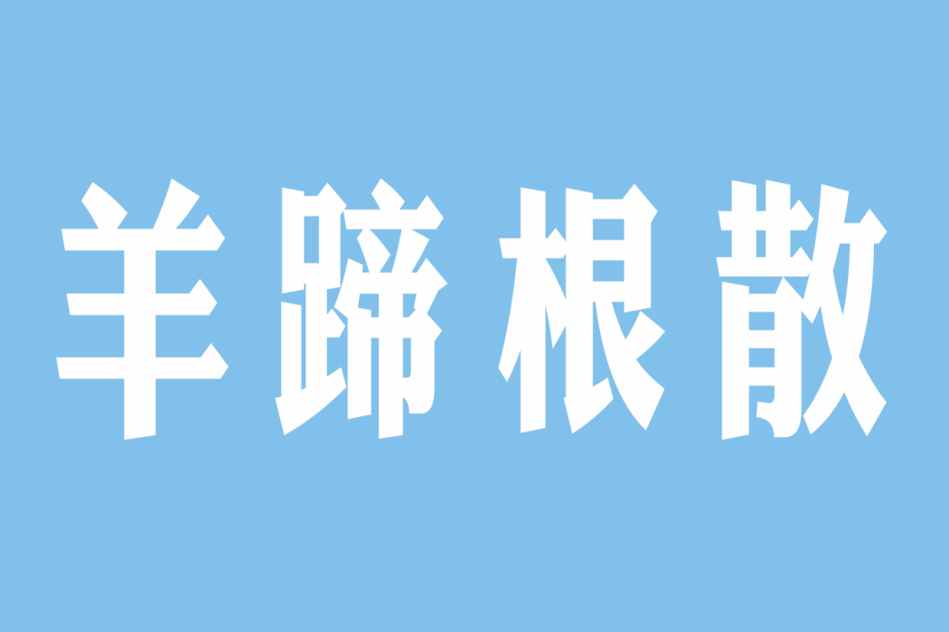 羊蹄根散