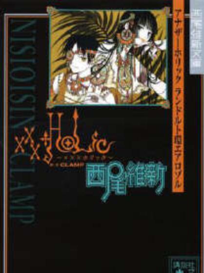 xxxHOLiC(西尾維新創作的輕小說) xxxHOLiC(西尾維新創作的輕小說)