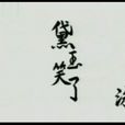 黛玉笑了 黛玉笑了