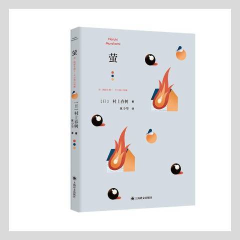 螢(2021年上海譯文出版社出版的圖書) 螢(2021年上海譯文出版社出版的圖書)