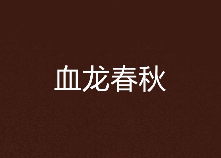 血龍春秋 血龍春秋