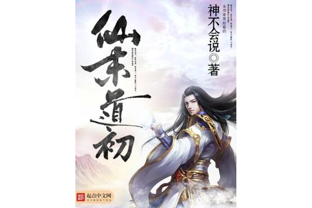 仙末道初 仙末道初