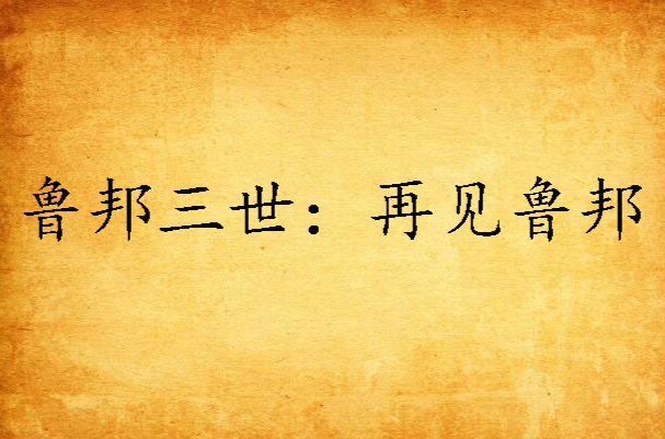 魯邦三世 再見魯邦 劇情介紹 關於魯邦三世 動畫作品 主要人物 遊戲 中文百科全書